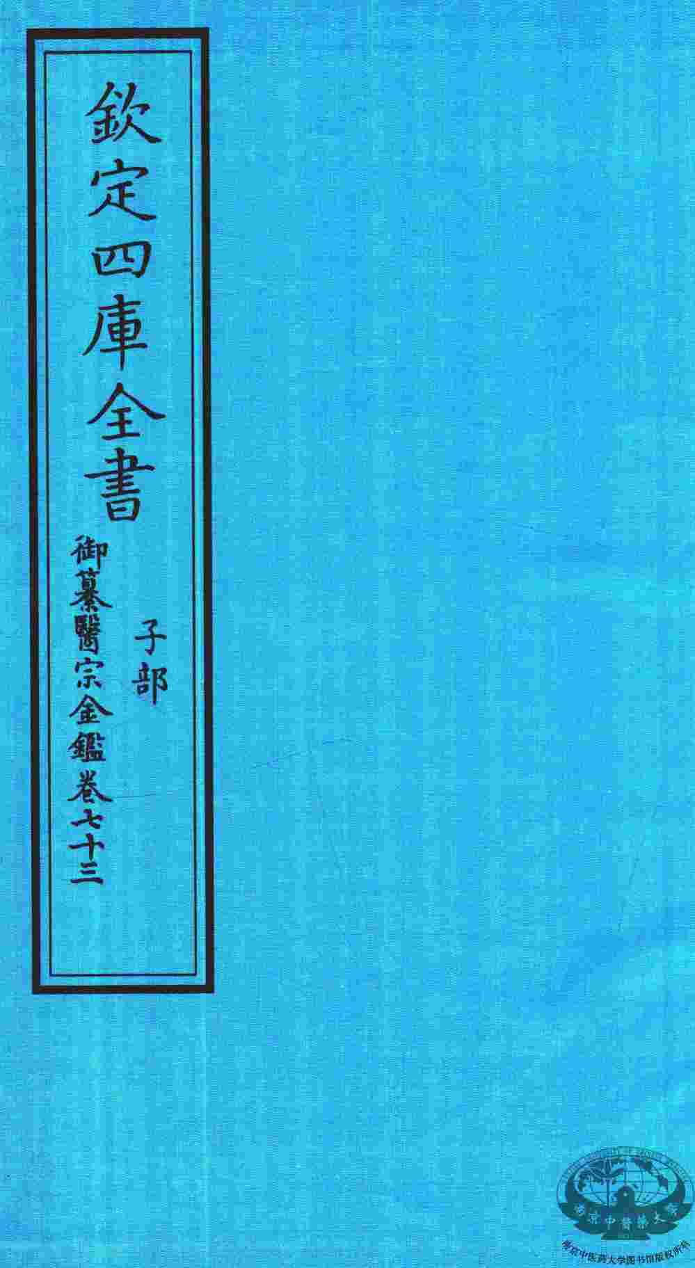 钦定四库全书  子部  御纂医宗金鑑  卷73